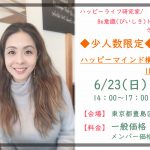 ハッピーマインド構築メソッド 1Dayセミナー開催します!