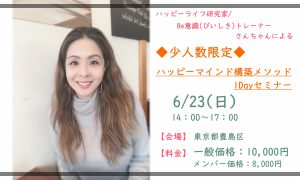 ハッピーマインド構築メソッド 1Dayセミナー開催します!