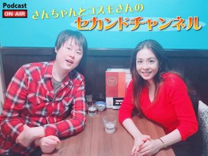 ポッドキャスト!セカンドチャンネル始めました!
